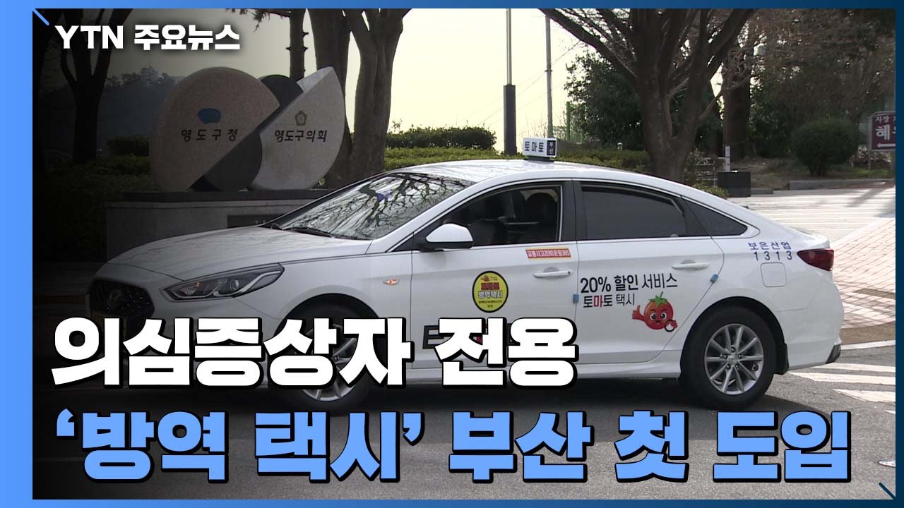 의심증상자 전용 '방역 택시' 부산에서 첫 도입 / YTN