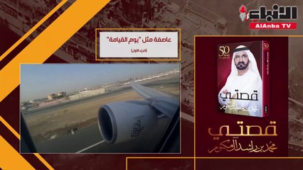محمد بن راشد متذكراً: عاصفة مثل "يوم القيامة"