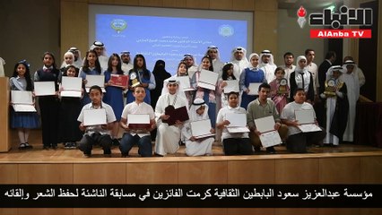 مؤسسة عبدالعزيز سعود البابطين الثقافية كرمت الفائزين في مسابقة الناشئة لحفظ الشعر وإلقائه