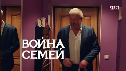 Война семей (2 сезон, 1 серия) (2021) HD комедия смотреть онлайн