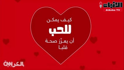 كيف يحسن الحب صحة قلبك وجهازك العصبي؟