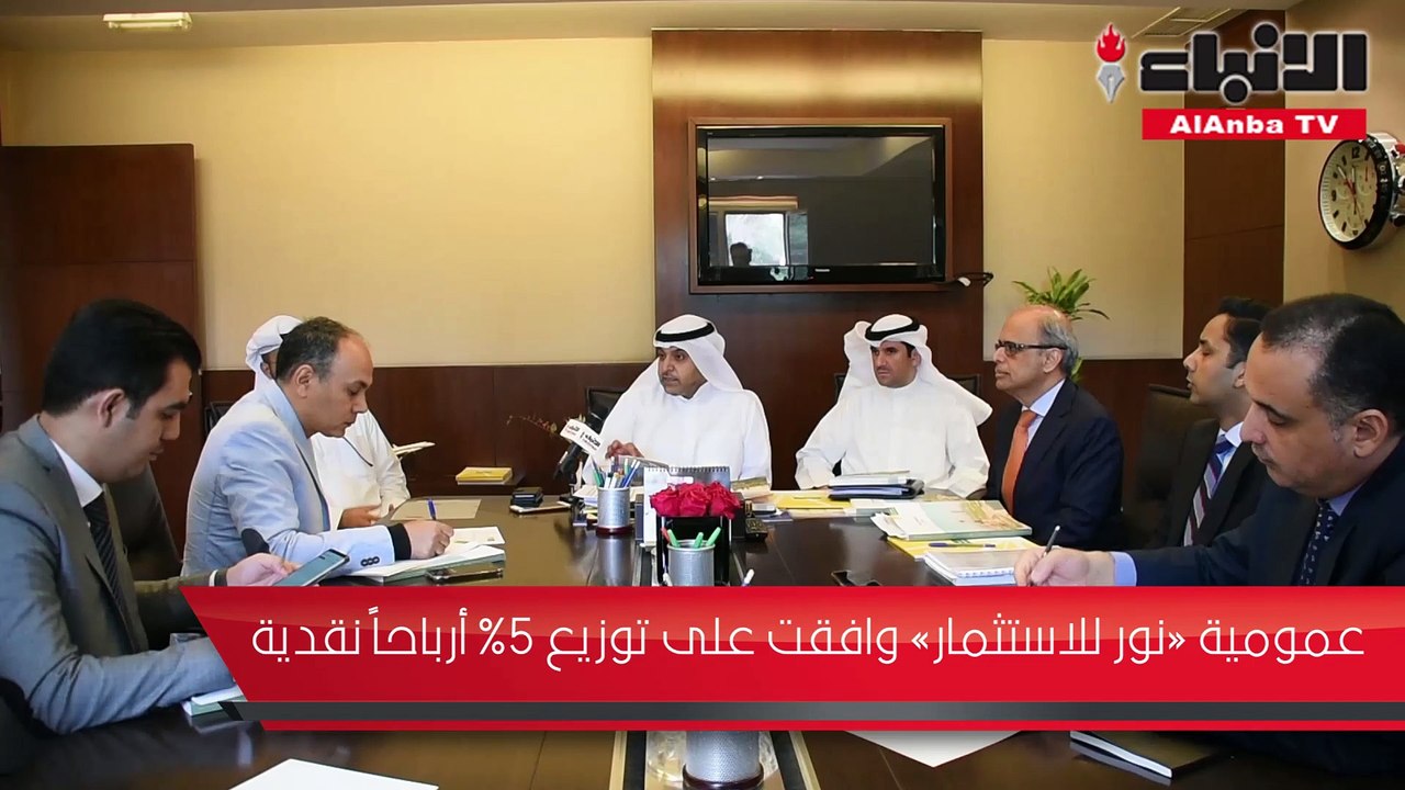 عمومية «نور للاستثمار» وافقت على توزيع %5 أرباحاً نقدية