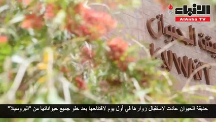 حديقة الحيوان عادت لاستقبال زوارها في أول يوم لافتتاحها بعد خلو جميع حيواناتها من «البروسيلا»