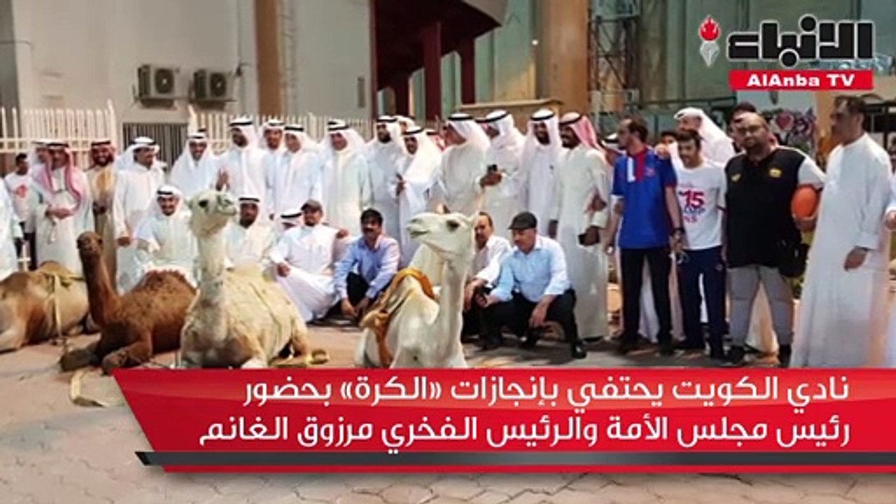 نادي الكويت يحتفي بإنجازات «الكرة» بحضور رئيس مجلس الأمة والرئيس الفخري مرزوق الغانم