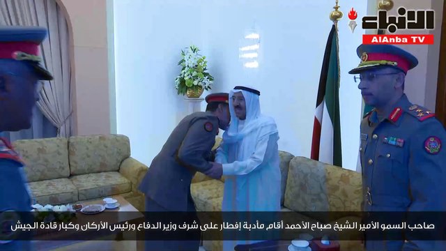 صاحب السمو الأمير الشيخ صباح الأحمد أقام مأدبة إفطار على شرف وزير الدفاع ورئيس الأركان وكبار قادة الجيش