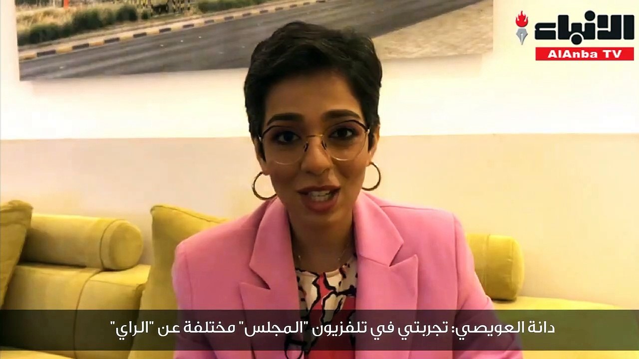 دانة العويصي: تجربتي في تلفزيون "المجلس" مختلفة عن "الراي"
