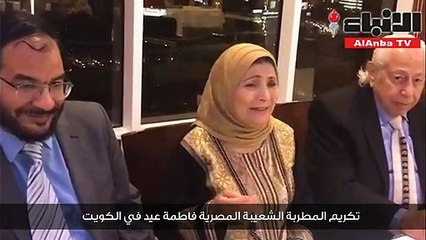 تكريم المطربة الشعيبة المصرية فاطمة عيد في الكويت