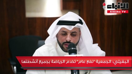 البغيلي لـ «الأنباء»: تأمين على اللاعبين والجمهور.. لأول مرة بالكويت