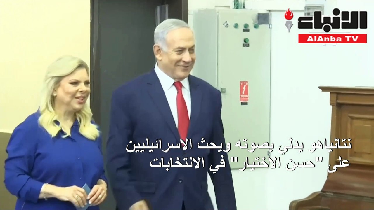 إسرائيل تنتخب الكنيست الـ 21.. نتنياهو يدعو إلى «حسن الاختيار» وغانتس إلى «التغيير»