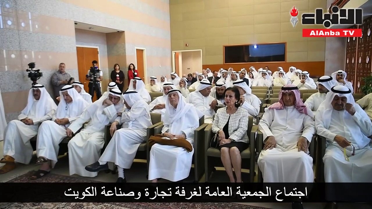 اجتماع الجمعية العامة لغرفة تجارة وصناعة الكويت