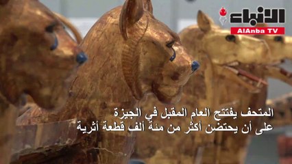 مصر تواصل تجهيز قاعات المتحف الكبير