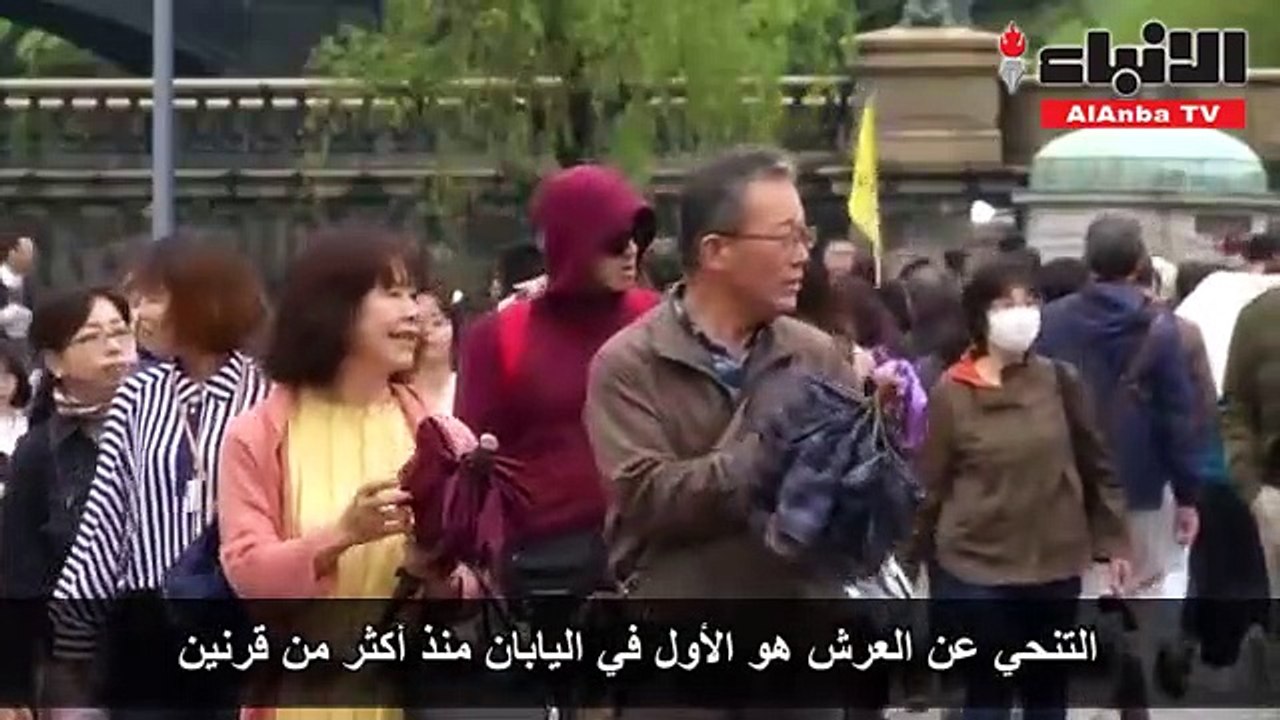 إمبراطور اليابان أكيهيتو يتنازل عن عرش الأقحوان بعد 30 عاما في الملك لابنه البكر ناروهيتو