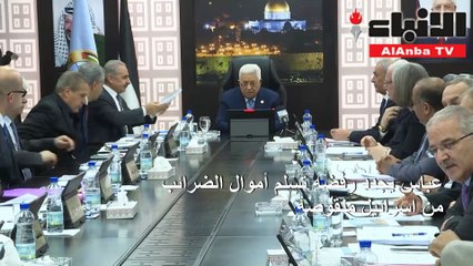 الميكروفون يحرج عباس اتهم الدول العربية بتجاهل طلبه شبكة أمان مالية للسلطة