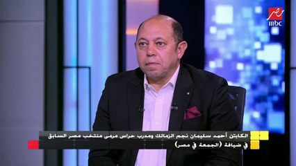 الكابتن أحمد سليمان يكشف رأيه في اللجنة الثلاثية لاتحاد الكرة :حزين ولكن