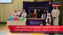 مجموعة «اللوبس» الكويتية نظمت ندوة بعنوان «حياتي مع اللوبس» بالتعاون مع رابطة الروماتيزم
