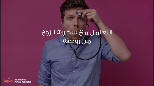 التعامل مع سخرية الزوج من زوجته