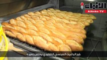 خبز الباغيت الفرنسي التقليدي يحتفل بعيده