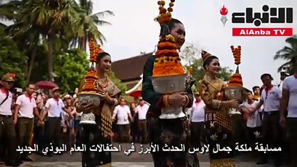 مسابقة ملكة جمال لاوس الحدث الأبرز في احتفالات العام البوذي الجديد