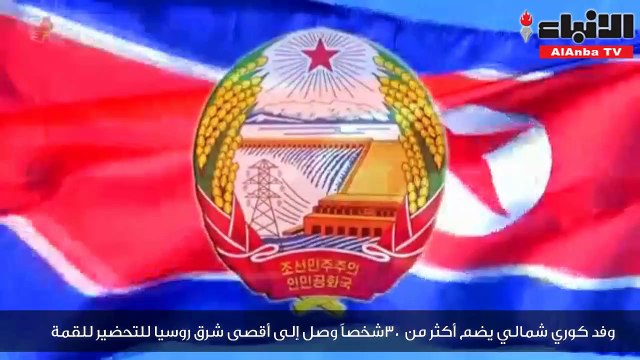 زعيم كوريا الشمالية كيم جونغ أون يقوم بأول زيارة إلى روسيا لعقد قمة مع الرئيس فلاديمير بوتين غدا