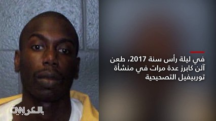موظفو سجن في أمريكا يسحبون رجلا ويتركونه ينزف حتى الموت - CNN Arabic