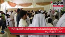 2700 مواطن يتنافسون في مسابقة مبارك الحساوي 13 لحفظ القرآن الكريم