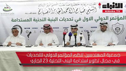جمعية المهندسين تنظم المؤتمر الدولي للتحديات في مجال تطوير استدامة البنى التحتية 23 الجاري