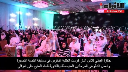 Download Video: جائزة البغلي للابن البار كرمت الطلبة الفائزين بمسابقة القصة القصيرة والعمل التطوعي