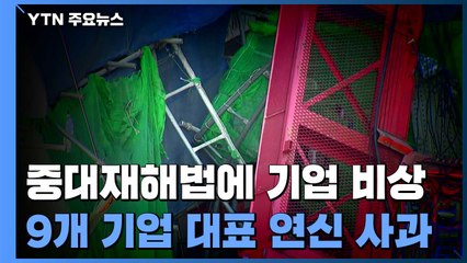 "산재사고 막아라"...중대재해법에 '안전 최우선' 비상 / YTN