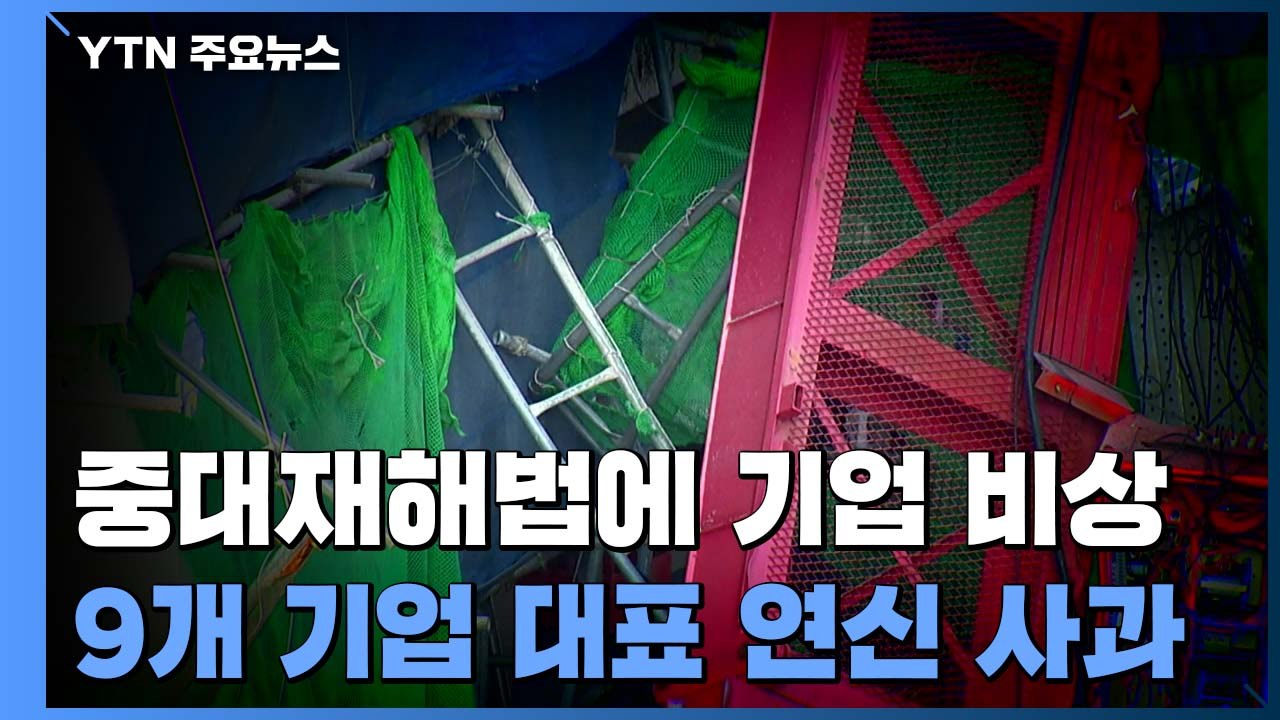 "산재사고 막아라"...중대재해법에 '안전 최우선' 비상 / YTN