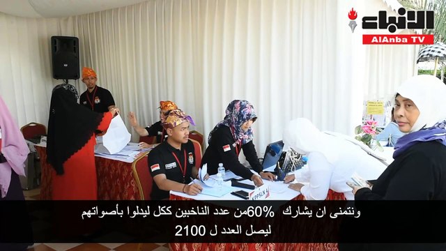 السفارة الأندونيسية في الكويت استقبلت مواطنيها للإدلاء باصواتهم في الإنتخابات العامة الأندونيسية