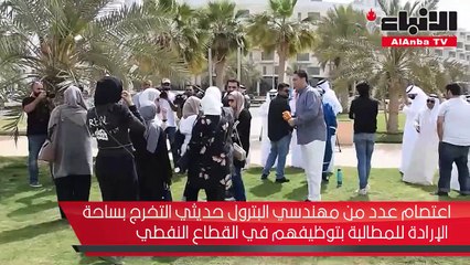 Download Video: اعتصام عدد من مهندسي البترول حديثي التخرج بساحة الإرادة للمطالبة بتوظيفهم في القطاع النفطي