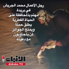 رصد 5 آلاف ريال مكافأة مالية لمن يطلق طائر "الحبارى"