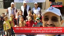 «الهلال الأحمر الكويتية» توزع مساعدات إنسانية على مئات الأسر السورية اللاجئة شرق وشمال لبنان