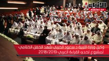 وكيل وزارة التربية د.سعود الحربي شهد الحفل الختامي لمشروع تحدي القراءة العربي 2018-2019