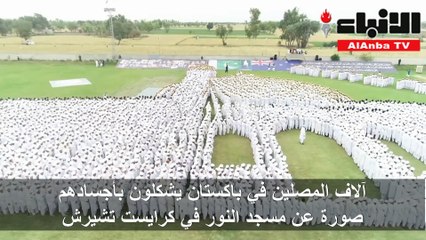 آلاف المصلين في باكستان يشكلون بأجسادهم صورة عن مسجد النور في كرايست تشيرش