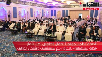 الصحة نظمت مؤتمر الأطفال الخامس تحت شعار «نظرة مستقبلية» بالتعاون مع مستشفى واشنطن الدولي
