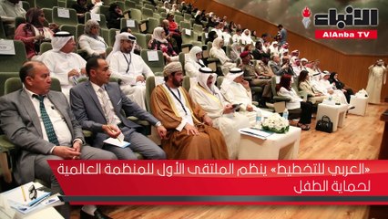 «العربي للتخطيط» ينظم الملتقى الأول للمنظمة العالمية لحماية الطفل