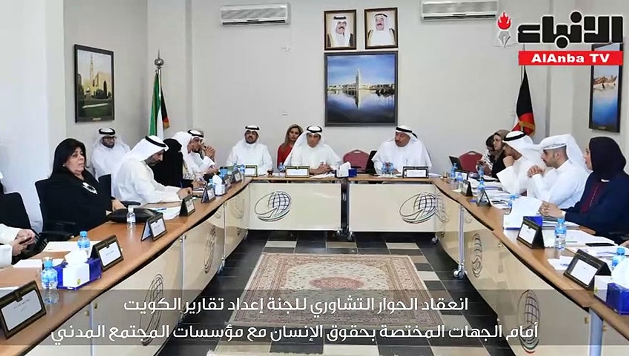 انعقاد الحوار التشاوري للجنة إعداد تقارير الكوي...
