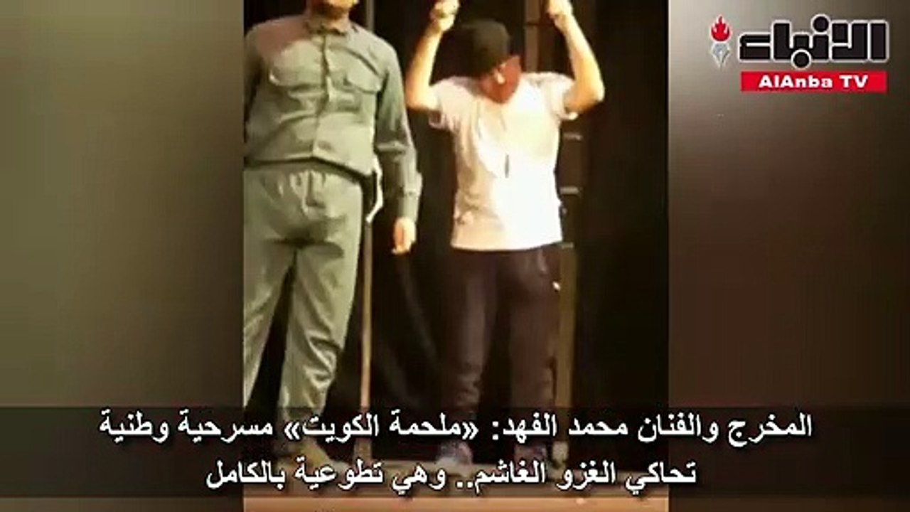 الفهد لـ «الأنباء»: المسرح حالياً عبارة عن «سيرك».. وهذه رسالتي إلى «المجلس الوطني»!