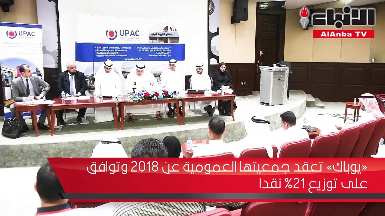يوباك تعقد جمعيتها العمومية عن 2018 وتوافق على...