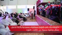 «كويتنا درة.. في قلوبنا مستقرة» مسرحية رائعة تحمل رسائل وطنية مميزة من طالبات «النور»