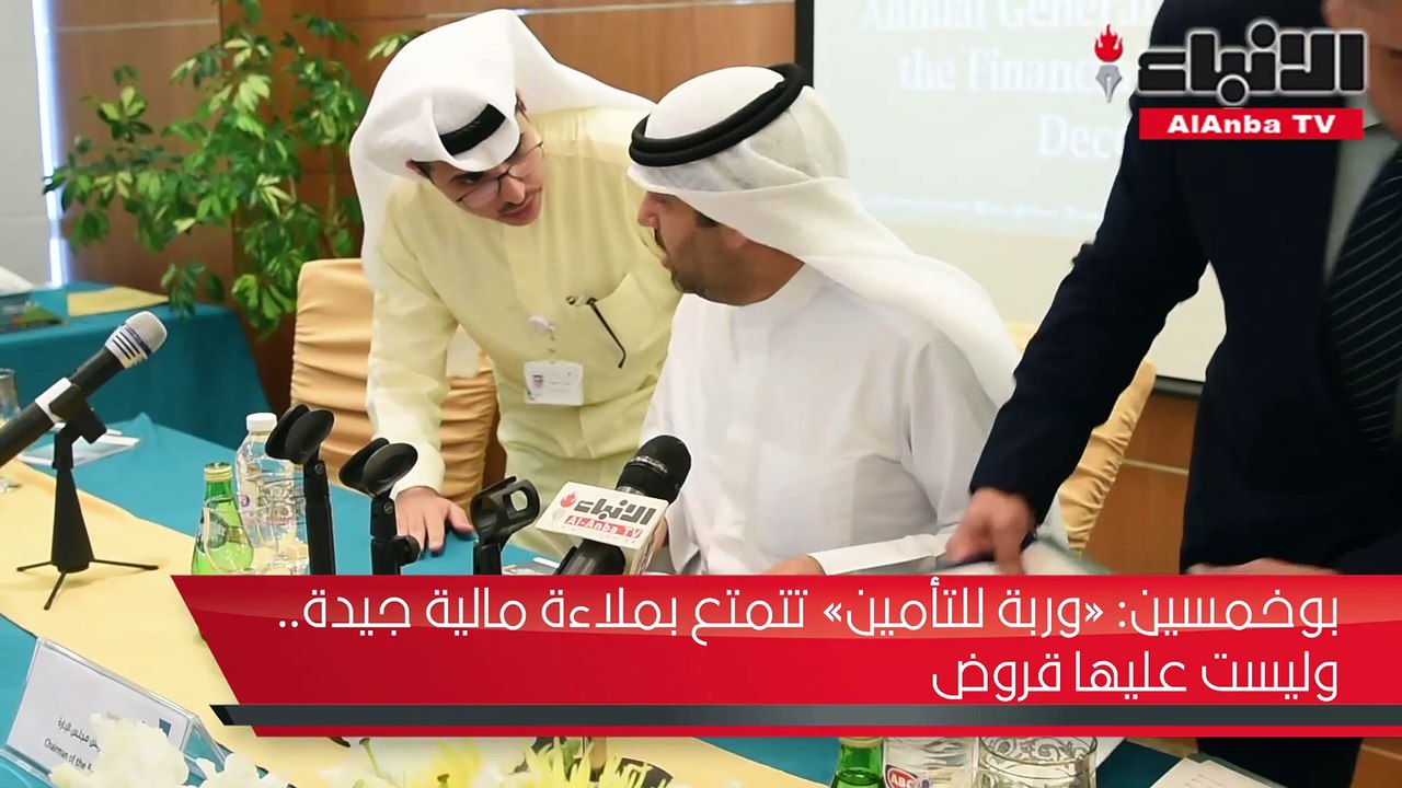 بوخمسين «وربة للتأمين» تتمتع بملاءة مالية جيدة