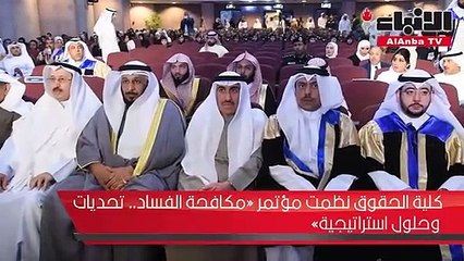 كلية الحقوق نظمت مؤتمر «مكافحة الفساد.. تحديات وحلول استراتيجية»
