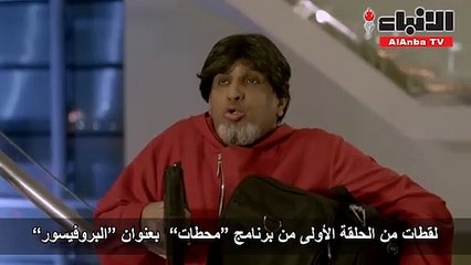 لقطات من الحلقة الأولى من برنامج محطات بعنوان البروفيسور