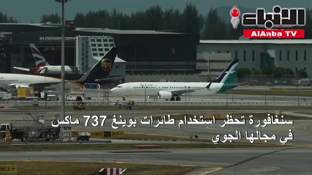 سنغافورة تحظر استخدام طائرات بوينغ 737 ماكس في مجالها الجوي