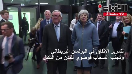 اتفاق «اللحظات الأخيرة» بين بريطانيا وأوروبا لم يحلّ عقدة «بريكست»