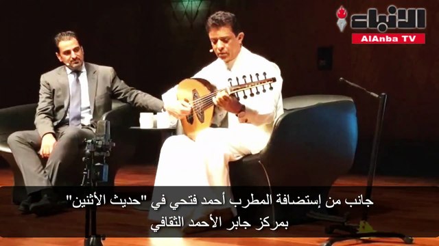جانب من إستضافة المطرب أحمد فتحي في حديث الأثنين بمركز جابر الأحمد الثقافي