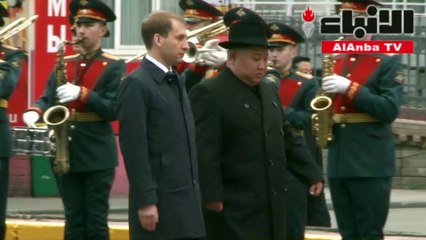 زعيم كوريا الشمالية يصل إلى فلاديفوستوك الروسية لعقد قمة مع بوتين