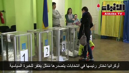 أوكرانيا تختار رئيسها في انتخابات يتصدرها ممثل يفتقر للخبرة السياسية