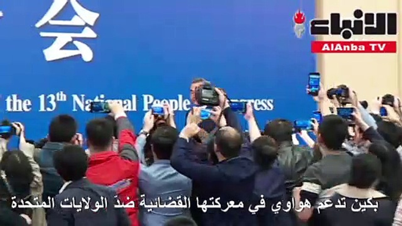 الصين تدعم هواوي في معركتها القضائية ضد الولايات المتحدة